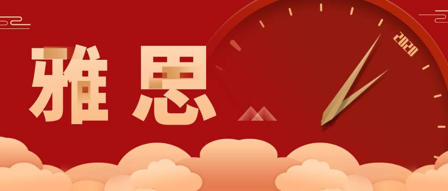 考雅思的条件是什么？
