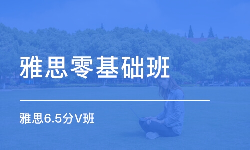 零基础学雅思从哪开始？