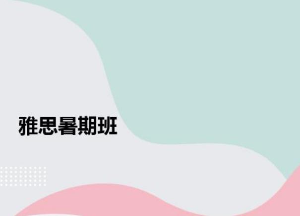 暑假雅思培训班有用吗？