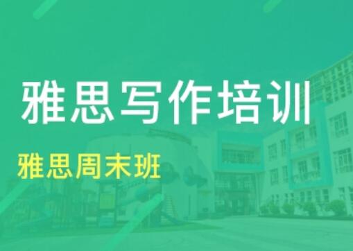  雅思写作培训班怎么样？