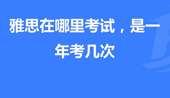  雅思一年可以考几次？