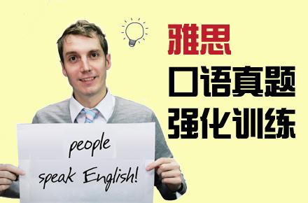 雅思口语训练方法总结？