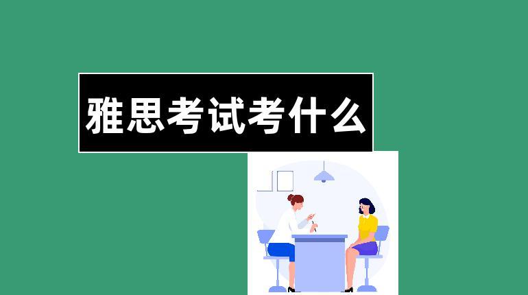 雅思一直考不过怎么办？