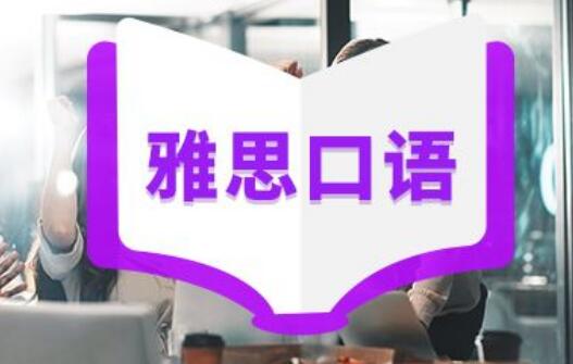 如何提高雅思口语的语音语调？