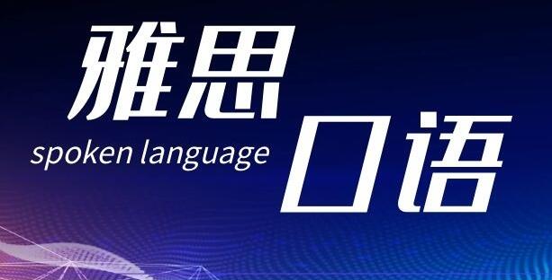  2023年雅思口语考试新趋势及备考指南？