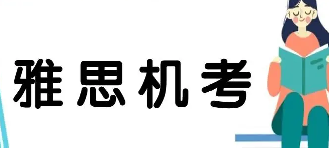   雅思机考多久出成绩单？