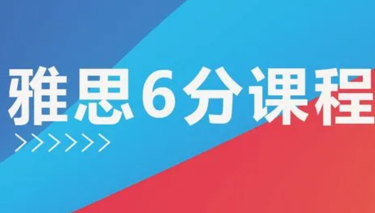  英语零基础到雅思6分大概要学多久？
