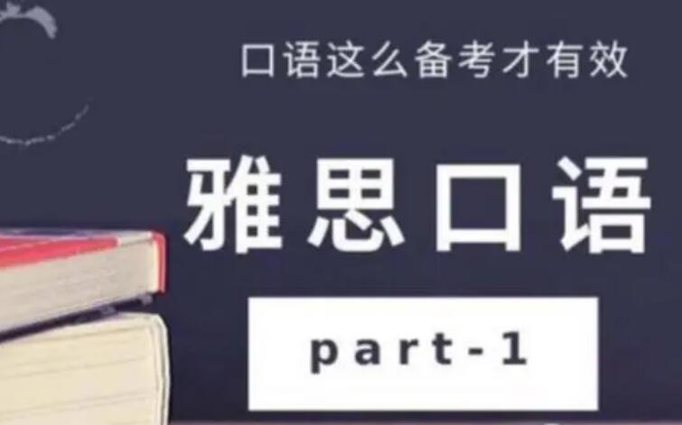 如何训练雅思口语？雅思口语训练方法