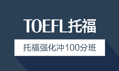  托福强化班和冲刺班区别是什么？