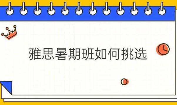 暑期班学雅思的好处有哪些？