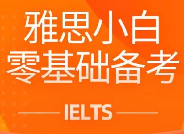  雅思小白如何备考英语？