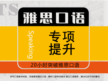 雅思口语专项课程